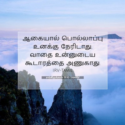 Picture 07 - சங்கீதங்கள் 91:10 TAMIRV - ஆகையால் - Bible Verse Picture