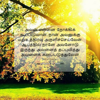 Picture 07 - சங்கீதங்கள் 91:15 TAMIRV - அவன் என்னை - Bible Verse Picture