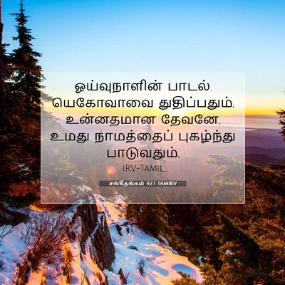 Picture 07 - சங்கீதங்கள் 92:1 TAMIRV - ஓய்வுநாளின் - Bible Verse Picture