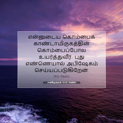 Picture 07 - சங்கீதங்கள் 92:10 TAMIRV - என்னுடைய கொம்பைக் - Bible Verse Picture