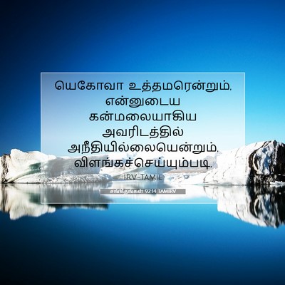 Picture 07 - சங்கீதங்கள் 92:14 TAMIRV - யெகோவா - Bible Verse Picture