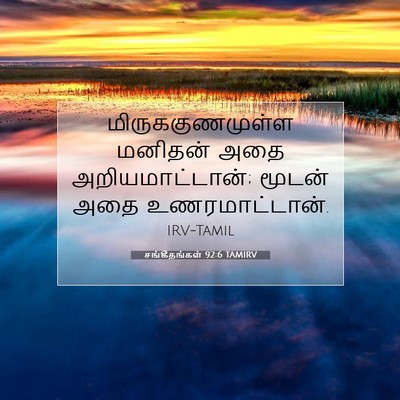 Picture 07 - சங்கீதங்கள் 92:6 TAMIRV - மிருககுணமுள்ள - Bible Verse Picture