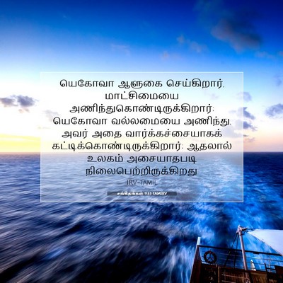 Picture 07 - சங்கீதங்கள் 93:1 TAMIRV - யெகோவா ஆளுகை - Bible Verse Picture