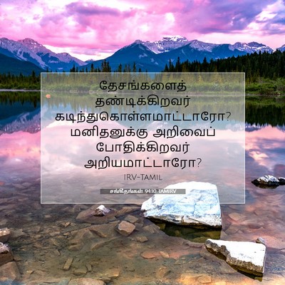 Picture 07 - சங்கீதங்கள் 94:10 TAMIRV - தேசங்களைத் - Bible Verse Picture