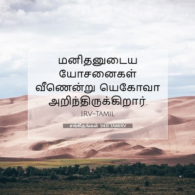 Picture 07 - சங்கீதங்கள் 94:11 TAMIRV - மனிதனுடைய - Bible Verse Picture