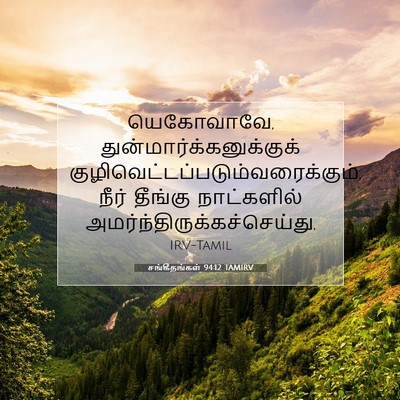 Picture 07 - சங்கீதங்கள் 94:12 TAMIRV - யெகோவாவே, - Bible Verse Picture