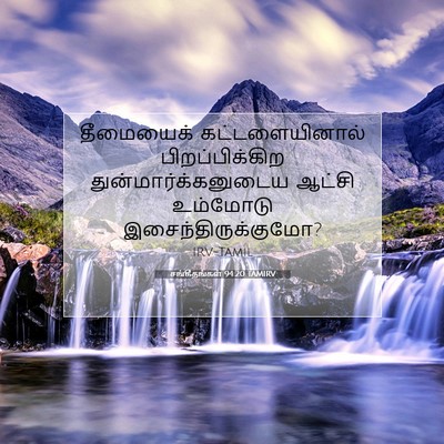 Picture 07 - சங்கீதங்கள் 94:20 TAMIRV - தீமையைக் - Bible Verse Picture
