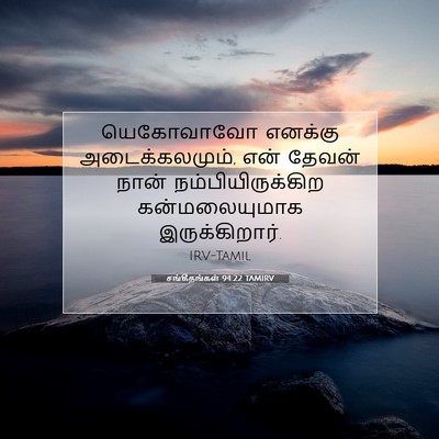 Picture 07 - சங்கீதங்கள் 94:22 TAMIRV - யெகோவாவோ எனக்கு - Bible Verse Picture