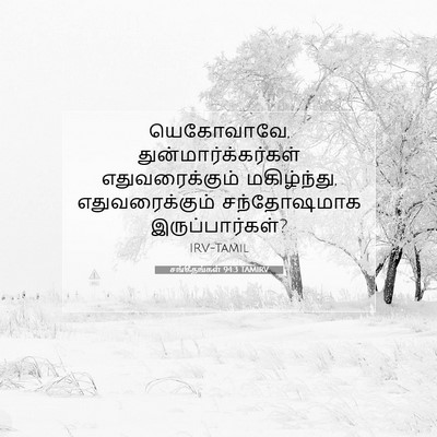 Picture 07 - சங்கீதங்கள் 94:3 TAMIRV - யெகோவாவே, - Bible Verse Picture