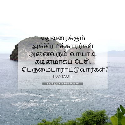 Picture 07 - சங்கீதங்கள் 94:4 TAMIRV - எதுவரைக்கும் - Bible Verse Picture