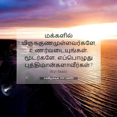 Picture 07 - சங்கீதங்கள் 94:8 TAMIRV - மக்களில் - Bible Verse Picture