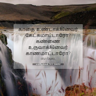 Picture 07 - சங்கீதங்கள் 94:9 TAMIRV - காதை - Bible Verse Picture