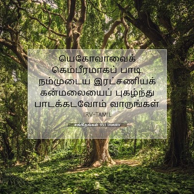 Picture 07 - சங்கீதங்கள் 95:1 TAMIRV - யெகோவாவைக் - Bible Verse Picture