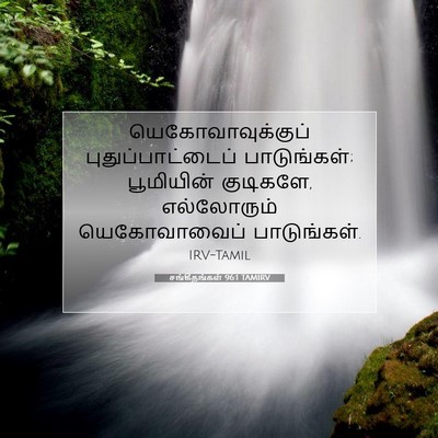 Picture 07 - சங்கீதங்கள் 96:1 TAMIRV - யெகோவாவுக்குப் - Bible Verse Picture
