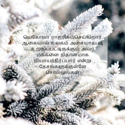 Picture 07 - சங்கீதங்கள் 96:10 TAMIRV - யெகோவா - Bible Verse Picture