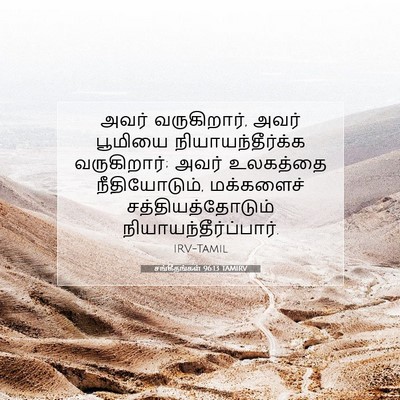 Picture 07 - சங்கீதங்கள் 96:13 TAMIRV - அவர் வருகிறார், - Bible Verse Picture