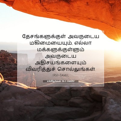 Picture 07 - சங்கீதங்கள் 96:3 TAMIRV - தேசங்களுக்குள் - Bible Verse Picture