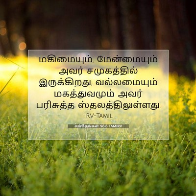 Picture 07 - சங்கீதங்கள் 96:6 TAMIRV - மகிமையும், - Bible Verse Picture