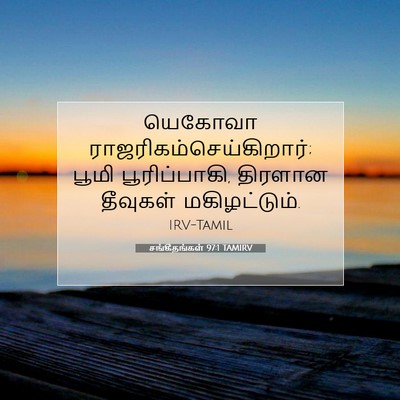 Picture 07 - சங்கீதங்கள் 97:1 TAMIRV - யெகோவா - Bible Verse Picture