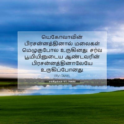 Picture 07 - சங்கீதங்கள் 97:5 TAMIRV - யெகோவாவின் - Bible Verse Picture