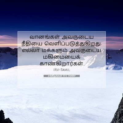 Picture 07 - சங்கீதங்கள் 97:6 TAMIRV - வானங்கள் அவருடைய - Bible Verse Picture