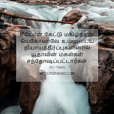 Picture 07 - சங்கீதங்கள் 97:8 TAMIRV - சீயோன் கேட்டு - Bible Verse Picture