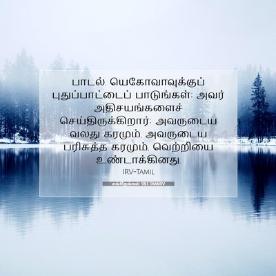 Picture 07 - சங்கீதங்கள் 98:1 TAMIRV - பாடல். - Bible Verse Picture