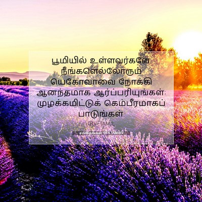 Picture 07 - சங்கீதங்கள் 98:4 TAMIRV - பூமியில் - Bible Verse Picture