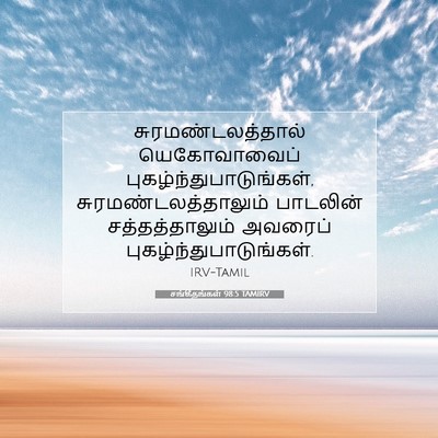 Picture 07 - சங்கீதங்கள் 98:5 TAMIRV - சுரமண்டலத்தால் - Bible Verse Picture