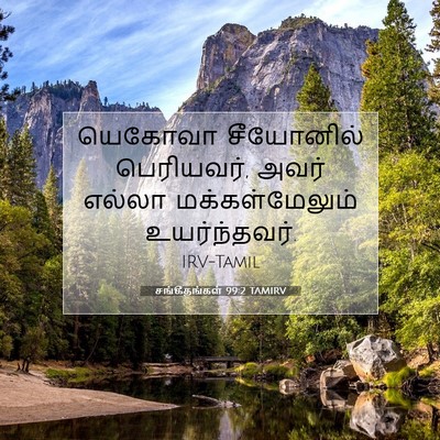 Picture 07 - சங்கீதங்கள் 99:2 TAMIRV - யெகோவா சீயோனில் - Bible Verse Picture