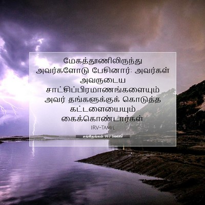 Picture 07 - சங்கீதங்கள் 99:7 TAMIRV -  - Bible Verse Picture