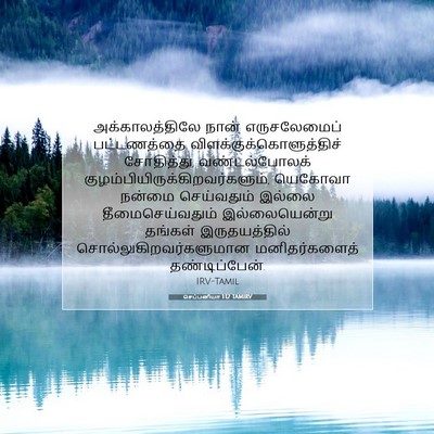Picture 07 - செப்பனியா 1:12 TAMIRV - அக்காலத்திலே நான் - Bible Verse Picture