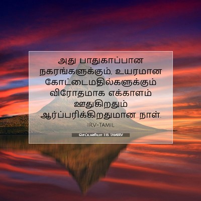 Picture 07 - செப்பனியா 1:16 TAMIRV - அது பாதுகாப்பான - Bible Verse Picture