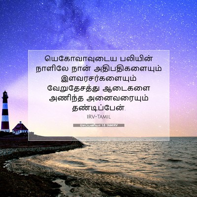 Picture 07 - செப்பனியா 1:8 TAMIRV - யெகோவாவுடைய - Bible Verse Picture