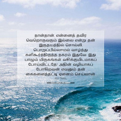 Picture 07 - செப்பனியா 2:15 TAMIRV - நான்தான், என்னைத் - Bible Verse Picture