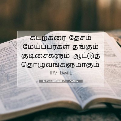 Picture 07 - செப்பனியா 2:6 TAMIRV - கடற்கரை தேசம் - Bible Verse Picture