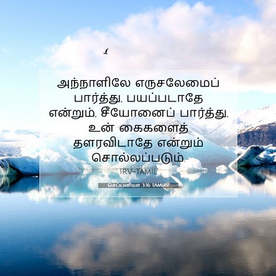 Picture 07 - செப்பனியா 3:16 TAMIRV - அந்நாளிலே - Bible Verse Picture