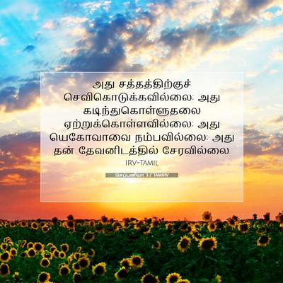 Picture 07 - செப்பனியா 3:2 TAMIRV - அது - Bible Verse Picture