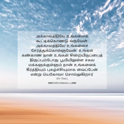 Picture 07 - செப்பனியா 3:20 TAMIRV - அக்காலத்திலே - Bible Verse Picture