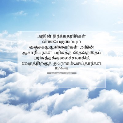 Picture 07 - செப்பனியா 3:4 TAMIRV - அதின் - Bible Verse Picture