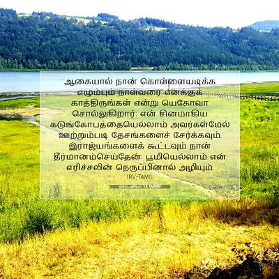 Picture 07 - செப்பனியா 3:8 TAMIRV - ஆகையால் நான் - Bible Verse Picture