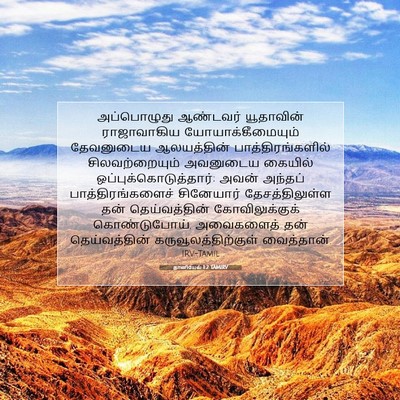 Picture 07 - தானியேல் 1:2 TAMIRV - அப்பொழுது ஆண்டவர் - Bible Verse Picture