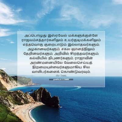 Picture 07 - தானியேல் 1:3 TAMIRV - அப்பொழுது - Bible Verse Picture