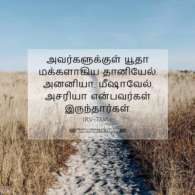 Picture 07 - தானியேல் 1:6 TAMIRV - அவர்களுக்குள் - Bible Verse Picture