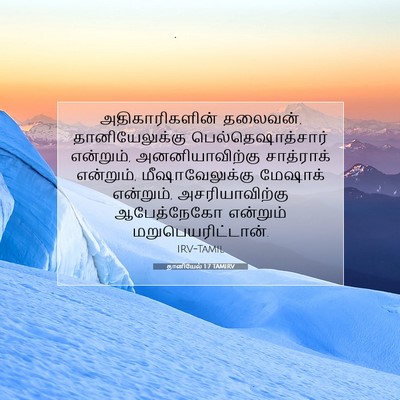 Picture 07 - தானியேல் 1:7 TAMIRV - அதிகாரிகளின் - Bible Verse Picture