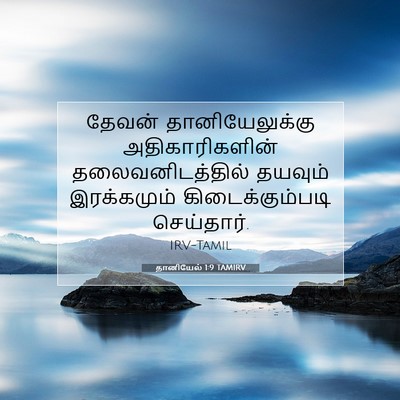 Picture 07 - தானியேல் 1:9 TAMIRV - தேவன் - Bible Verse Picture