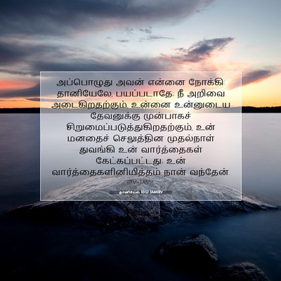 Picture 07 - தானியேல் 10:12 TAMIRV - அப்பொழுது அவன் - Bible Verse Picture