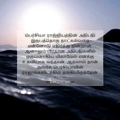 Picture 07 - தானியேல் 10:13 TAMIRV - பெர்சியா - Bible Verse Picture