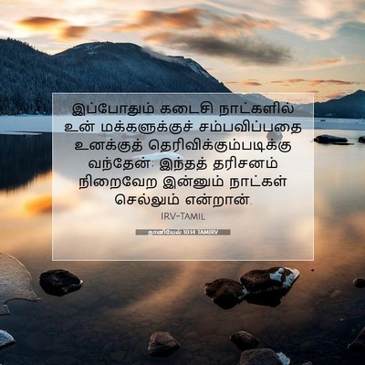 Picture 07 - தானியேல் 10:14 TAMIRV - இப்போதும் கடைசி - Bible Verse Picture