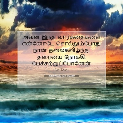 Picture 07 - தானியேல் 10:15 TAMIRV - அவன் இந்த - Bible Verse Picture